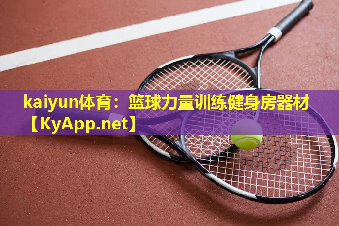 篮球力量训练健身房器材 篮球力量训练健身房器材