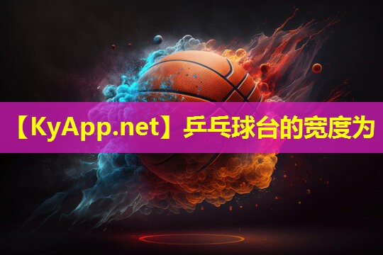 乒乓球台的宽度为 乒乓球台的宽度为
