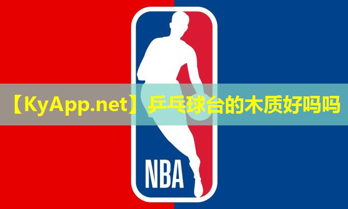 乒乓球台的木质好吗吗 乒乓球台的木质好吗吗