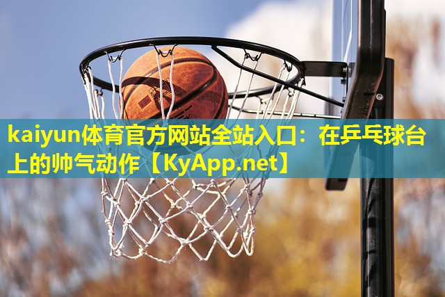 在乒乓球台上的帅气动作 在乒乓球台上的帅气动作