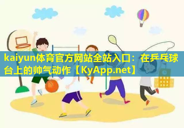 在乒乓球台上的帅气动作 在乒乓球台上的帅气动作