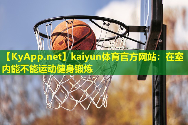 在室内能不能运动健身锻炼 在室内能不能运动健身锻炼