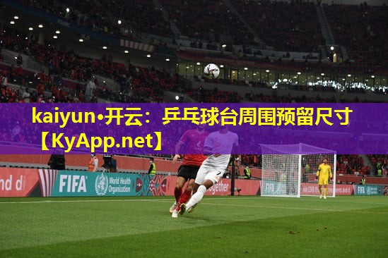 乒乓球台周围预留尺寸 乒乓球台周围预留尺寸