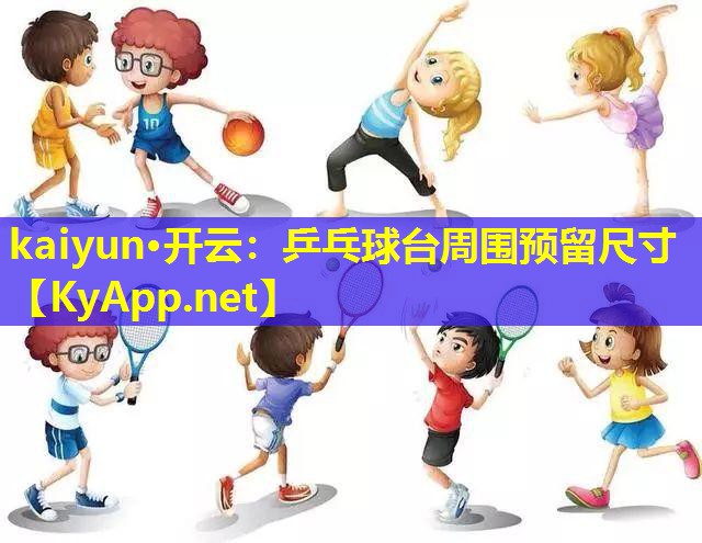 乒乓球台周围预留尺寸 乒乓球台周围预留尺寸