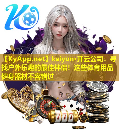 寻找户外乐趣的最佳伴侣!这些体育用品健身器材不容错过 寻找户外乐趣的最佳伴侣!这些体育用品健身器材不容错过