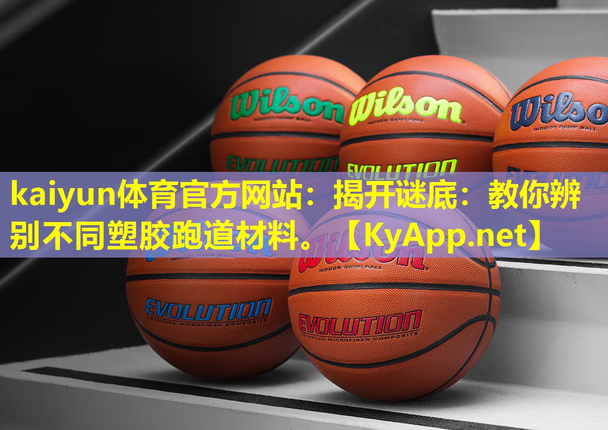 揭开谜底:教你辨别不同塑胶跑道材料。 揭开谜底:教你辨别不同塑胶跑道材料。
