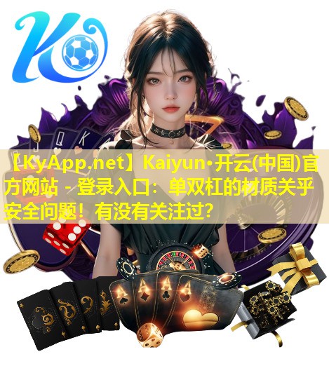 单双杠的材质关乎安全问题!有没有关注过? 单双杠的材质关乎安全问题!有没有关注过?