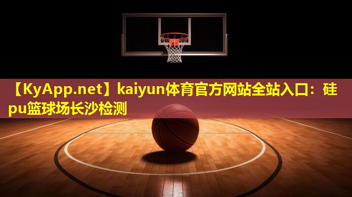 硅pu篮球场长沙检测 硅pu篮球场长沙检测