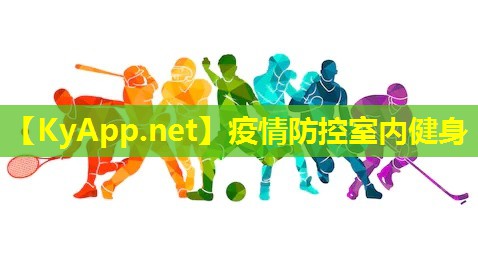 疫情防控室内健身 疫情防控室内健身