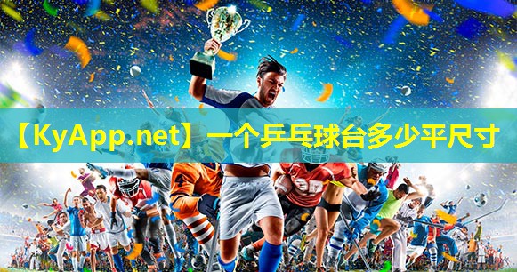 一个乒乓球台多少平尺寸 一个乒乓球台多少平尺寸
