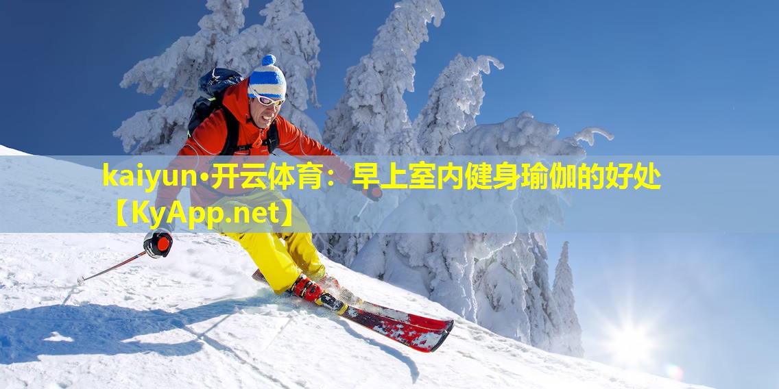 早上室内健身瑜伽的好处 早上室内健身瑜伽的好处