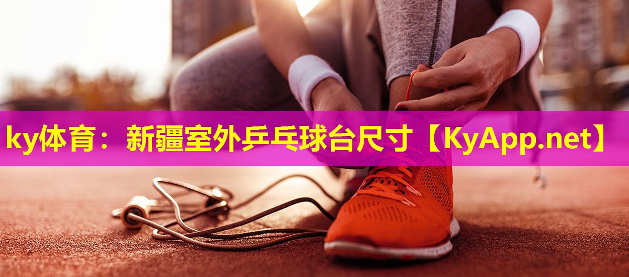 新疆室外乒乓球台尺寸 新疆室外乒乓球台尺寸
