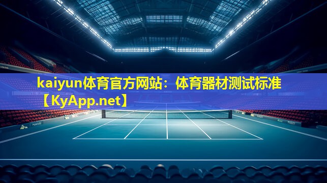 体育器材测试标准 体育器材测试标准