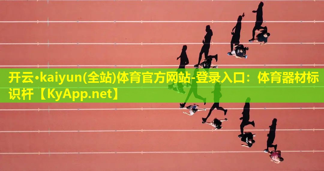 体育器材标识杆 体育器材标识杆