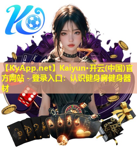 认识健身房健身器材 认识健身房健身器材