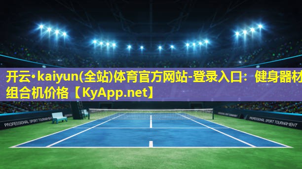 健身器材组合机价格 健身器材组合机价格