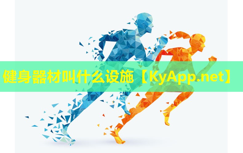 健身器材叫什么设施 健身器材叫什么设施