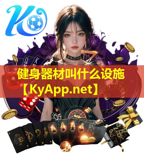 健身器材叫什么设施 健身器材叫什么设施
