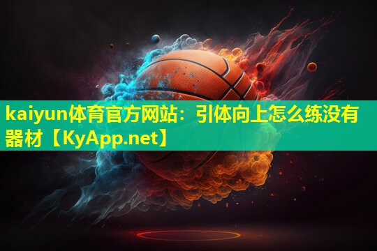 引体向上怎么练没有器材 引体向上怎么练没有器材
