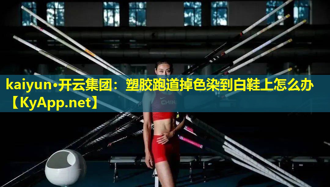 塑胶跑道掉色染到白鞋上怎么办 塑胶跑道掉色染到白鞋上怎么办
