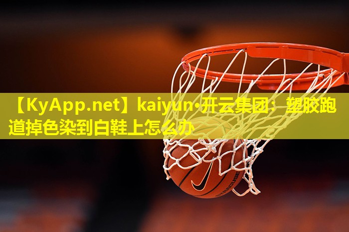 塑胶跑道掉色染到白鞋上怎么办 塑胶跑道掉色染到白鞋上怎么办