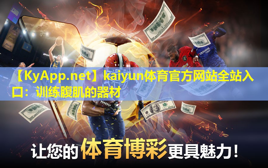 训练腹肌的器材 训练腹肌的器材