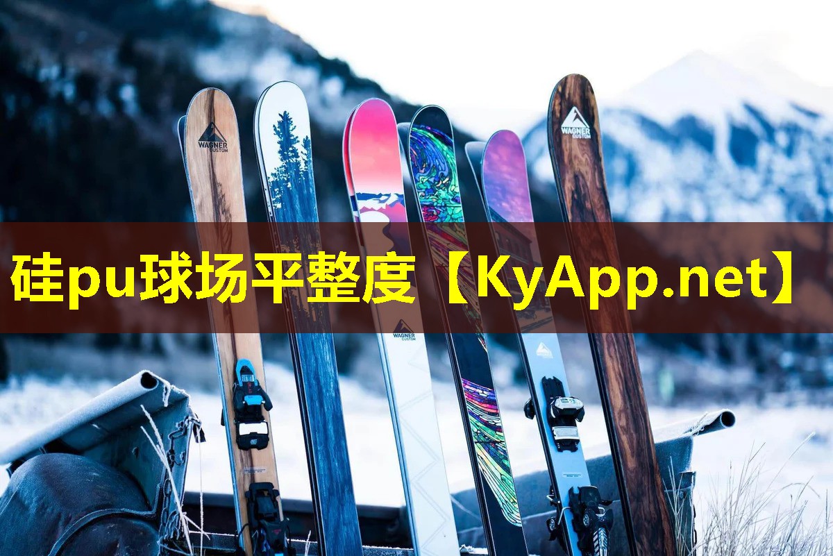 硅pu球场平整度 硅pu球场平整度