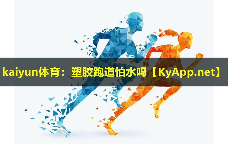 塑胶跑道怕水吗 塑胶跑道怕水吗