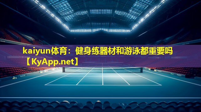 健身练器材和游泳都重要吗 健身练器材和游泳都重要吗