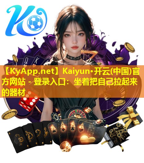 坐着把自己拉起来的器材 坐着把自己拉起来的器材