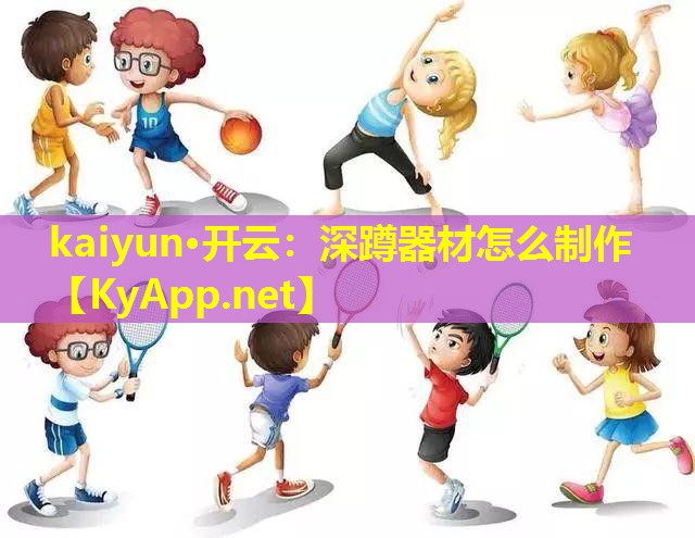 深蹲器材怎么制作 深蹲器材怎么制作