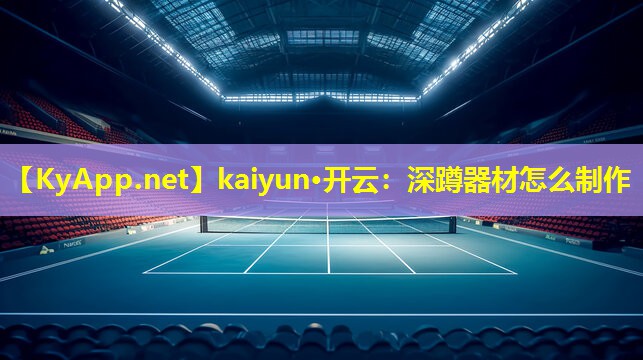 深蹲器材怎么制作 深蹲器材怎么制作