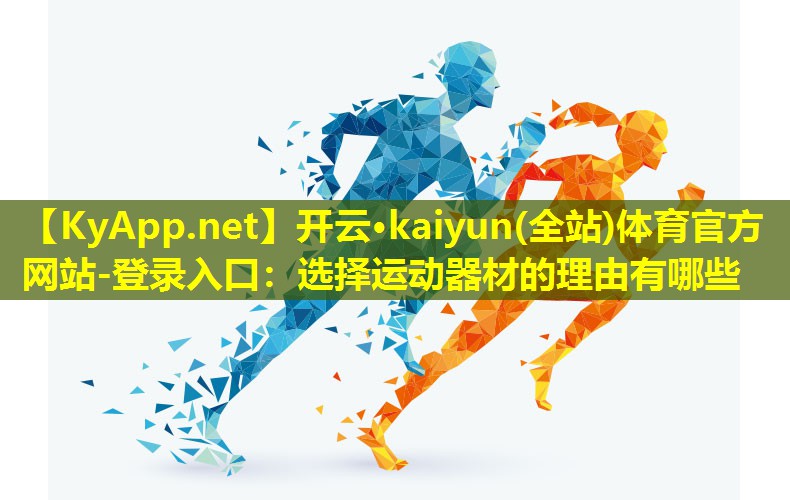 选择运动器材的理由有哪些 选择运动器材的理由有哪些
