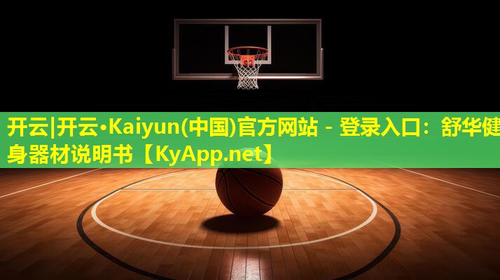 舒华健身器材说明书 舒华健身器材说明书