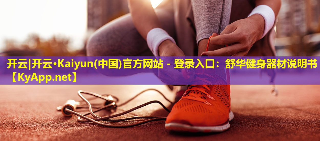 舒华健身器材说明书 舒华健身器材说明书