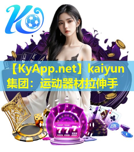 运动器材拉伸手 运动器材拉伸手