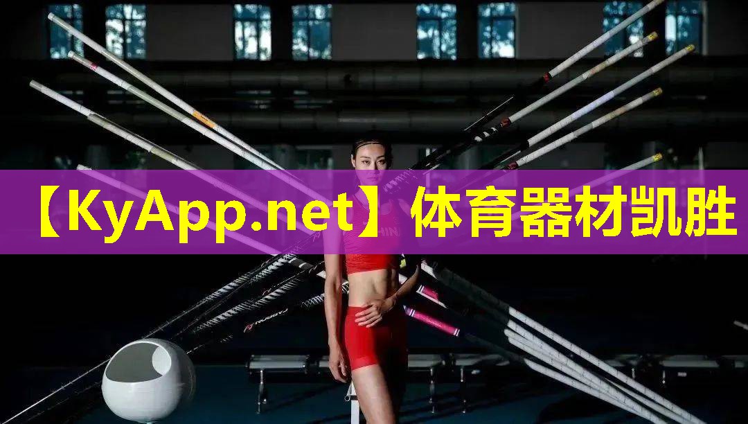 体育器材凯胜 体育器材凯胜