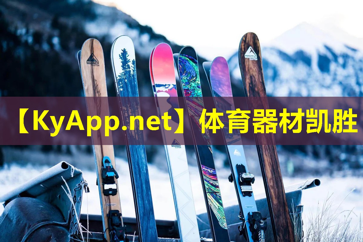 体育器材凯胜 体育器材凯胜