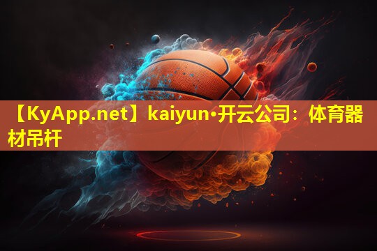 体育器材吊杆 体育器材吊杆