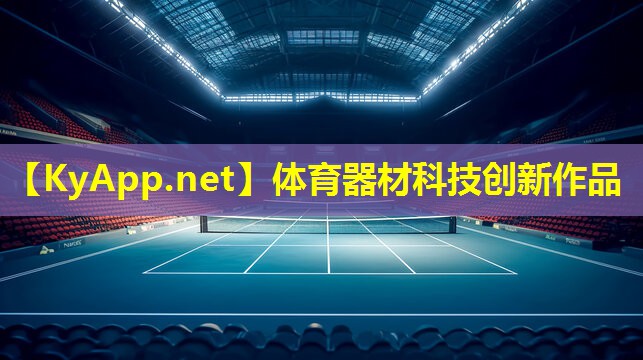 体育器材科技创新作品 体育器材科技创新作品