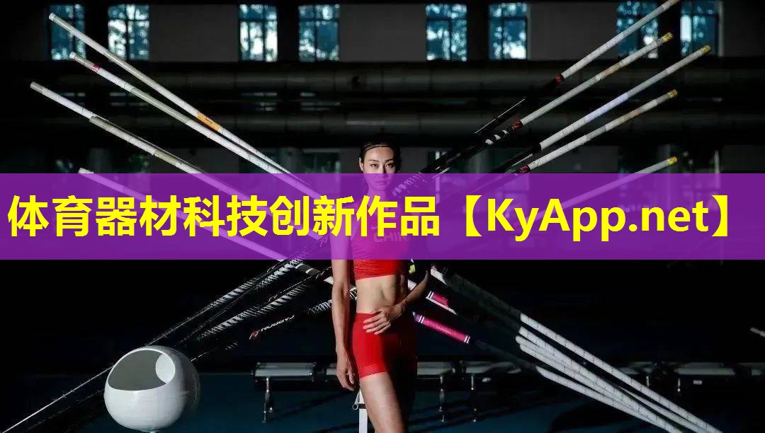 体育器材科技创新作品 体育器材科技创新作品