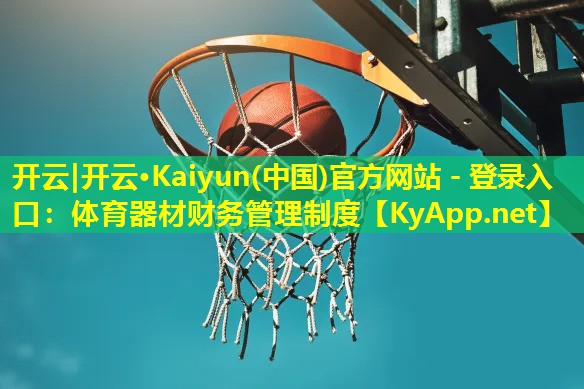 体育器材财务管理制度 体育器材财务管理制度