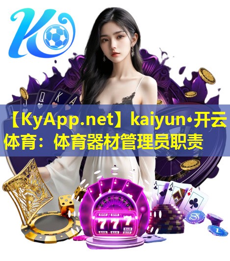 体育器材管理员职责 体育器材管理员职责