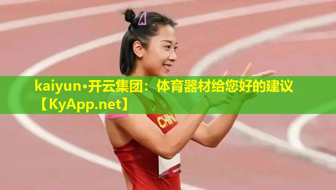 体育器材给您好的建议 体育器材给您好的建议