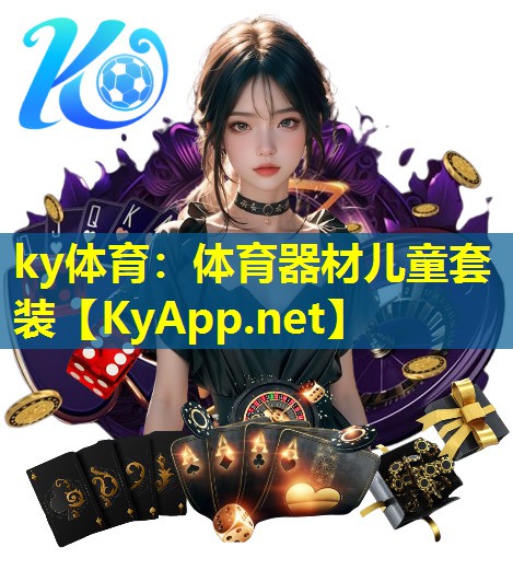 体育器材儿童套装 体育器材儿童套装
