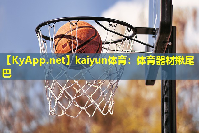 体育器材揪尾巴 体育器材揪尾巴