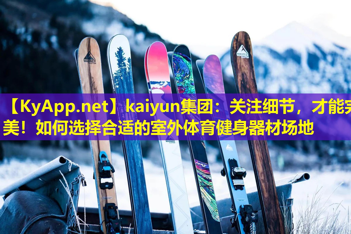 关注细节,才能完美!如何选择合适的室外体育健身器材场地 关注细节,才能完美!如何选择合适的室外体育健身器材场地