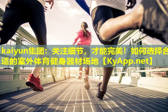 关注细节,才能完美!如何选择合适的室外体育健身器材场地 关注细节,才能完美!如何选择合适的室外体育健身器材场地