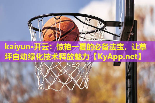 惊艳一夏的必备法宝,让草坪自动绿化技术释放魅力 惊艳一夏的必备法宝,让草坪自动绿化技术释放魅力