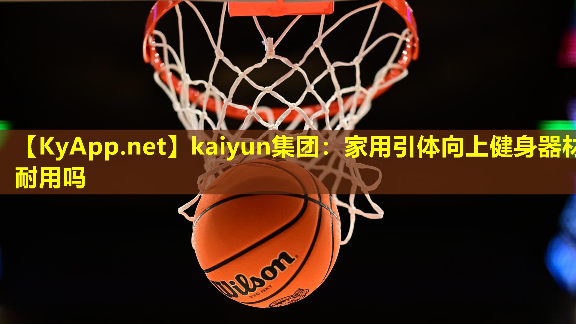 家用引体向上健身器材耐用吗 家用引体向上健身器材耐用吗
